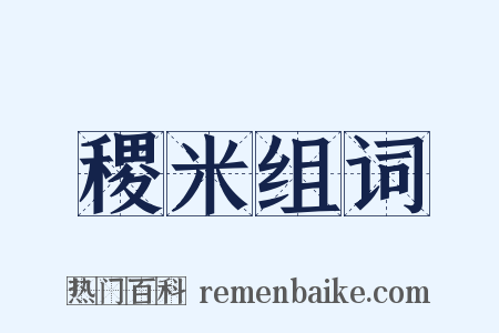 稷米组词是什么意思的图片